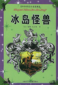 冰岛怪兽——中外科幻小说选集