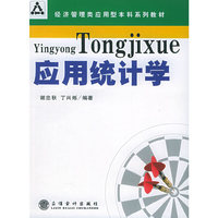 应用统计学——经济管理类应用型本科系列教材