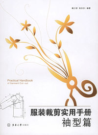 服装裁剪实用手册：袖型篇