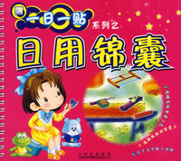 一日一贴系列之日用锦囊