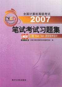 2007笔试考试习题集：二级Visual Basic语言程序设计——全国计算机等级考试系列用书
