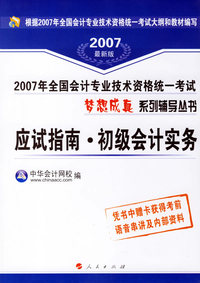 应试指南·初级会计实务——2007全国会计专业技术资格统一考试梦想成真系列辅导丛书