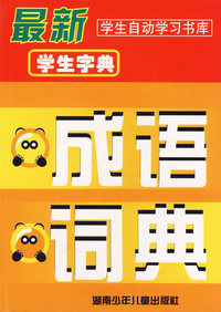 最新学生字典成语词典