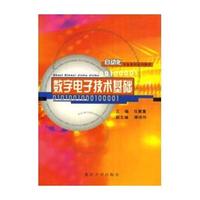 数字电子技术基础