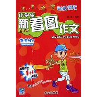 小学生新看图作文(勤蜜蜂号附我的素材本)/从此爱上写作文(从此爱上写作文)
