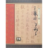 中国书法家全集-王羲之 王献之