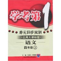学考第一 单元同步双测-小学四年级语文上(北师大）