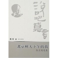北京秋天下午的我-散文随笔集