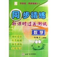 数学(1下人教版R)/同步精练新课时过关测试(同步精练新课时过关测试)