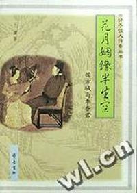 才子佳人传奇丛书 花月姻缘半生空-侯方域与季香君