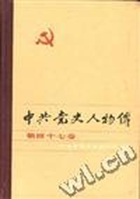 中共党史人物传--第四十七卷
