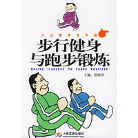 步行健身与跑步锻炼——大众健身金手指