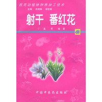 射干 番红花——药用动植物种养加工技术（附CD-ROM一张）