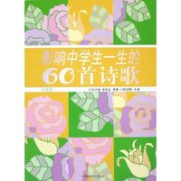 影响中学生一生的60首诗歌(彩图版)