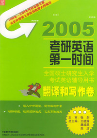 2005全国硕士研究生入学考试英语辅导用书：翻译和写作卷