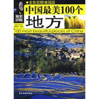中国最美100个地方