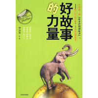 好故事的力量