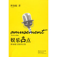 娱乐凸点:林如敏文娱评论集