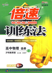 倍速训练法：高中物理（选修3—2）—沪科教育版