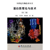 蛋白质理论与技术(第二版)