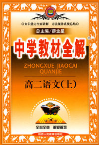 中学教材全解：高二语文（上）知识能力全面讲解 方法规律系统总结
