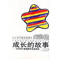 成长的故事(艺术设计基础教学实验探索)/艺术设计教学新理念名师讲座系列丛书