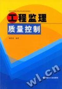 工程监理质量控制