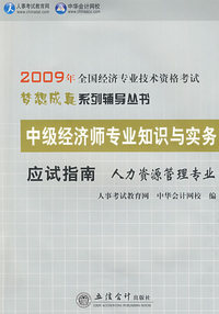人力资源管理业·中级经济师专业知识与实务（应试指南）—2009年全国经济专业技术资格考试（梦想成真系列辅导丛书）