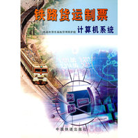 铁路货运制票计算机系统