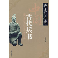 经典点睛 中国古代兵书