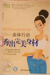美体行动 秀出完美身材