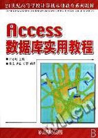 Access数据库实用教程