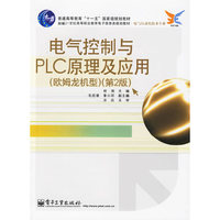 电气控制与PLC原理及应用(第2版)