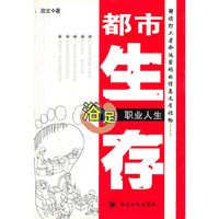 浴足职业人生/都市生存(都市生存)