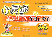 小灵通单元复习夺冠百分百：数学（四年级上）（北京师大版）