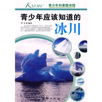 青少年应该知道的-冰川