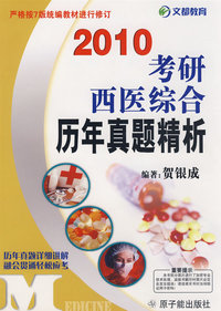 2010考研西医综合历年真题精析