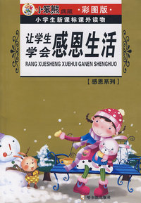 小学生新课标课外读物.感恩系列 让学生学会感恩生活