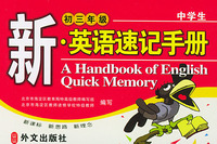 中学生新.英语速记手册--初三年级