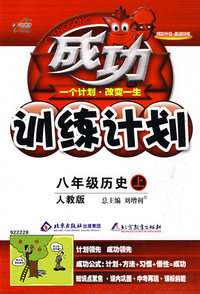 成功训练计划：八年级历史上（人教版）