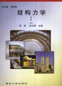 结构力学1