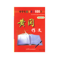 黄冈作文：中学生限字作文600字（双字作文）