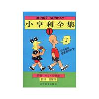 小亨利全集(全五册)