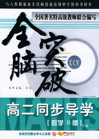 全脑突破：高二同步导学·数学B版（下册）