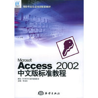 Microsoft Access 2002中文版标准教程——微软专业认证培训配套教材