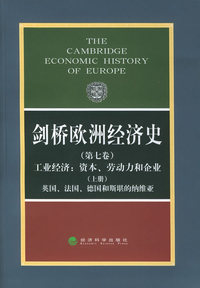 剑桥欧洲经济史（第七卷）（上下册）