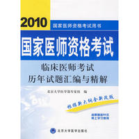 2010临床医师考试历年试题汇编与精解（2010医师考试用书）