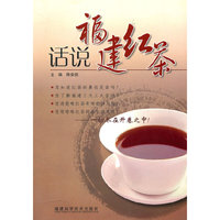 话说福建红茶