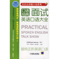 口语经典面试英语口语大全(美语会话脱口系列)