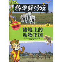 科学好好玩 第二辑 礼品装（最具影响力的少儿科普读物）